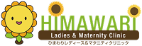 ひまわりレディース＆マタニティクリニック HIMAWARI